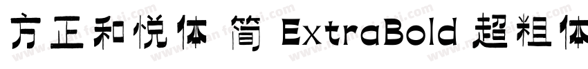 方正和悦体 简 ExtraBold 超粗体字体转换